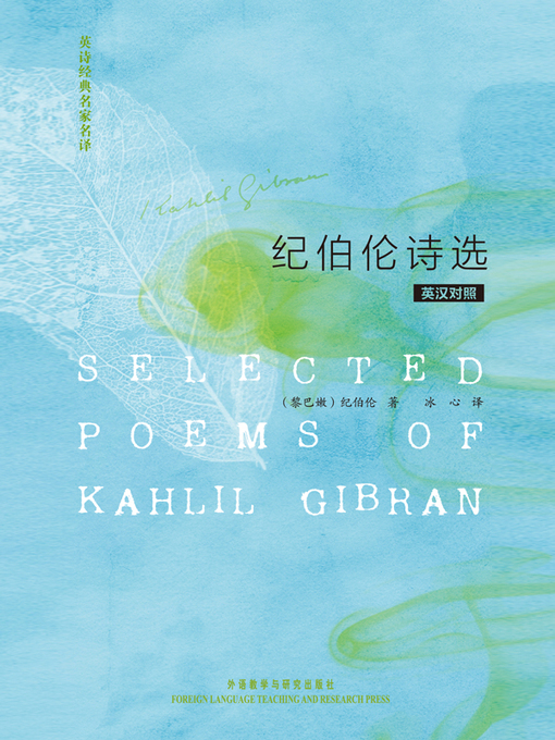 Title details for 英诗经典名家名译:纪伯伦诗选 (Selected Poems of Kahlil Gibran) by Kahlil Gibran - Available